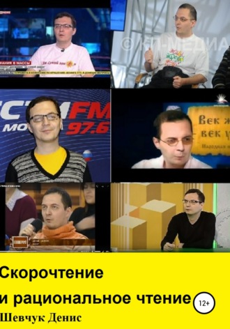 . Скорочтение и рациональное чтение
