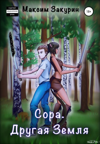 Максим Закурин. Сора. Другая Земля