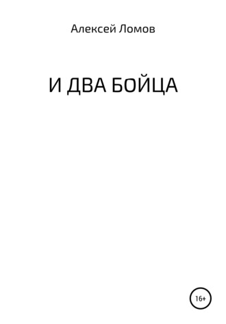 . И два бойца