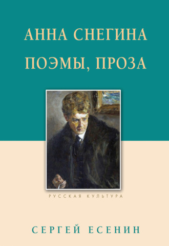. Анна Снегина. Поэмы, проза