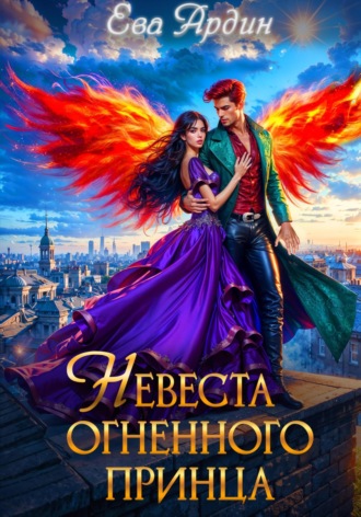 . Невеста огненного принца
