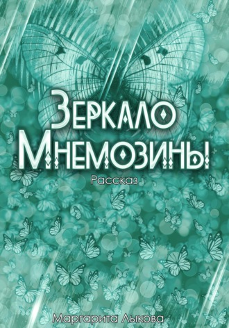 . Зеркало Мнемозины