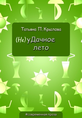 . (Не)уДачное лето