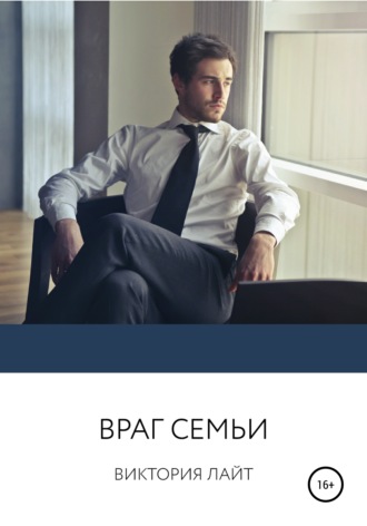 . Враг семьи
