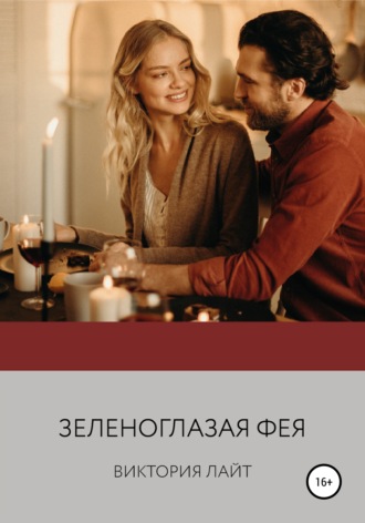 . Зеленоглазая фея