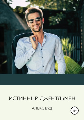 . Истинный джентльмен
