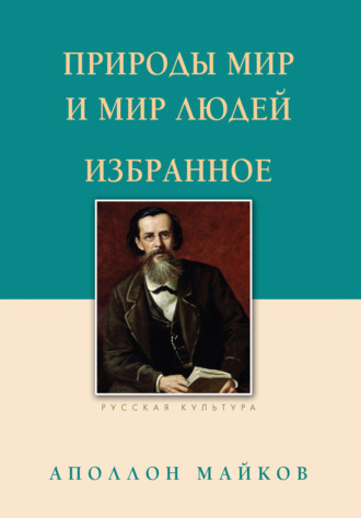 Аполлон Майков. Природы мир и мир людей. Избранное