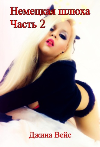 Gina Wei?. Немецкая шлюха