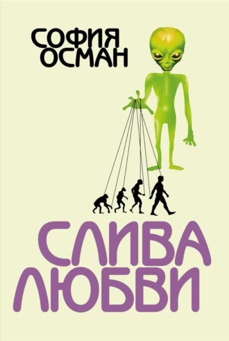 София Осман. Слива любви