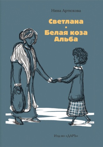 . Светлана. Белая коза Альба