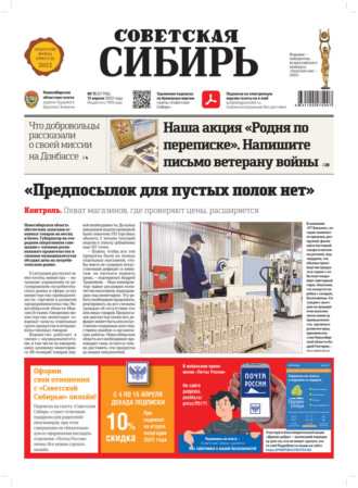 . Газета «Советская Сибирь» №15 (27796) от 13.04.2022