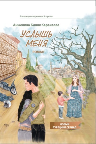 . Услышь меня