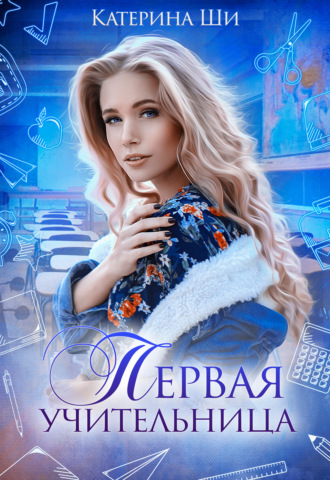 . Первая учительница