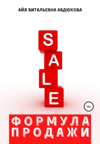. Формула продажи
