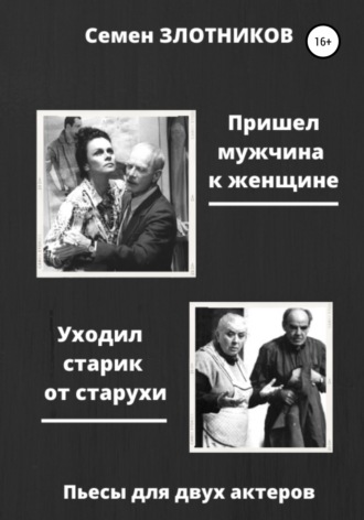 . Пришел мужчина к женщине. Уходил старик от старухи. Пьесы для двух актеров