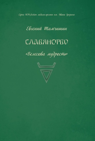 . Славянство. Славянские практики