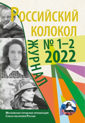 . Российский колокол № 1–2 (34) 2022