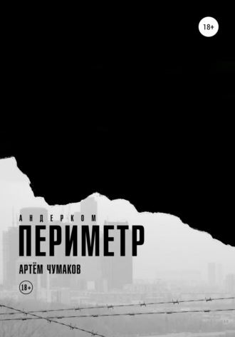 . Периметр 1. Андерком