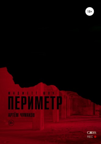 . Периметр 2. Маджетт шоу