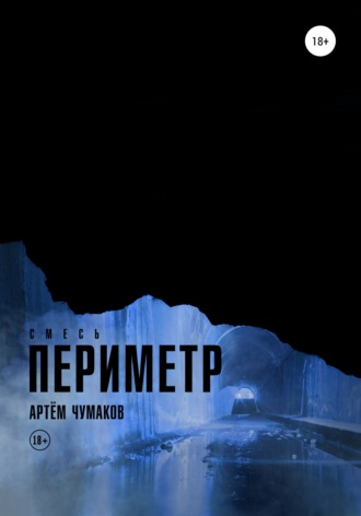 Артём Владимирович Чумаков. Периметр 3. Смесь
