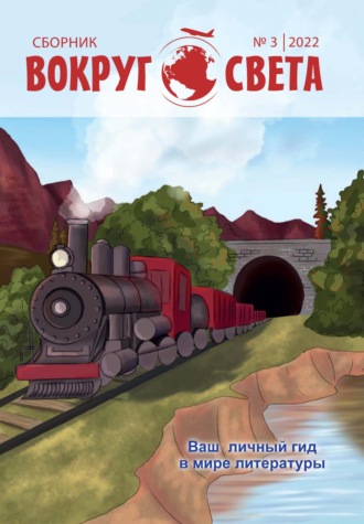 Сборник. Вокруг света. № 3, 2022 г. Литературный сборник