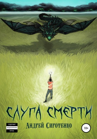 . Слуга смерти