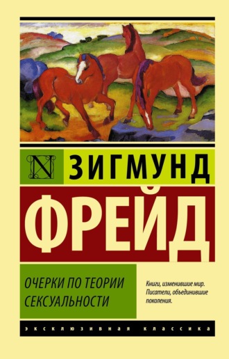 . Очерки по теории сексуальности
