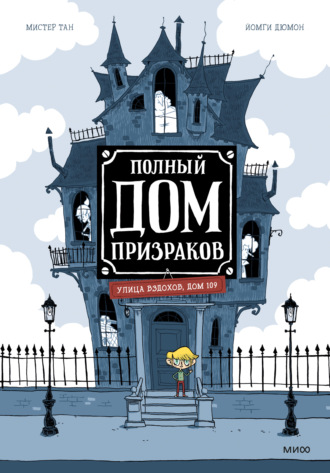 . Полный дом призраков