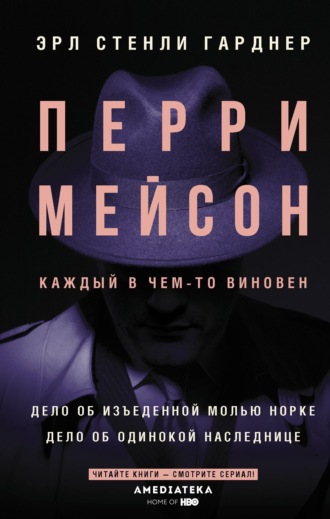 Эрл Стенли Гарднер. Перри Мейсон. Дело об изъеденной молью норке. Дело об одинокой наследнице