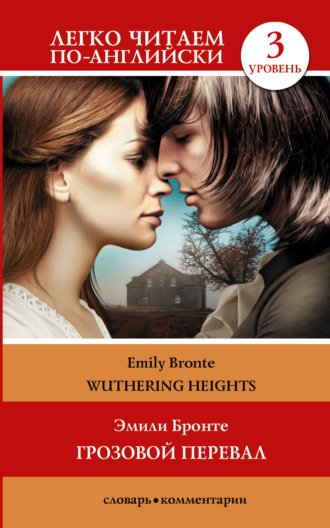 . Wuthering Heights / Грозовой перевал. Уровень 3
