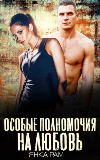 . Особые полномочия на любовь