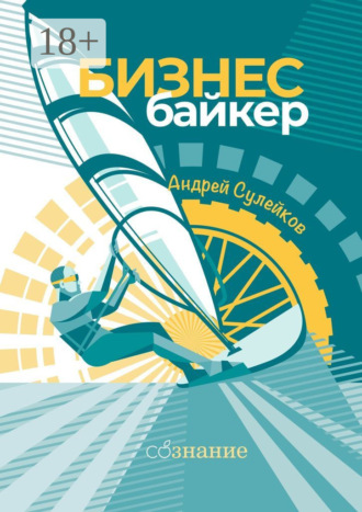 Андрей Сулейков. Бизнес-байкер