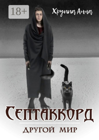 Анна Хруппа. Септаккорд – другой мир