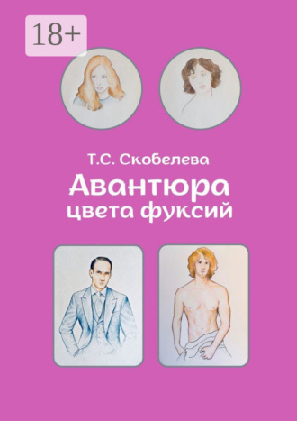 . Авантюра цвета фуксий