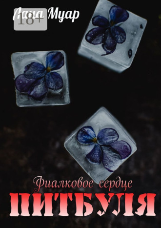 Лана Муар. Фиалковое сердце Питбуля