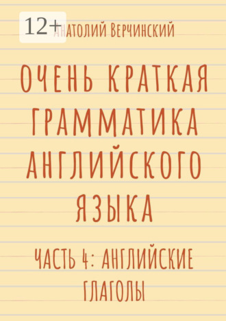 Анатолий Верчинский. Очень краткая грамматика английского языка. Часть 4: английские глаголы