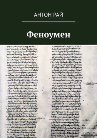 . Феноумен