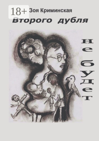 Зоя Криминская. Второго дубля не будет. Всё ещё молодость