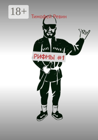 . Рифмы #1