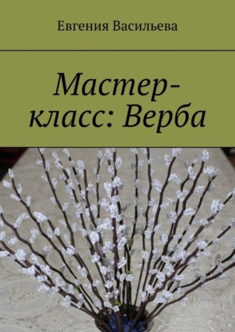 . Мастер-класс: Верба