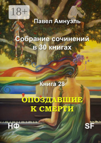 Павел Амнуэль. Опоздавшие к смерти. Cобрание сочинений в 30 книгах. Книга 28