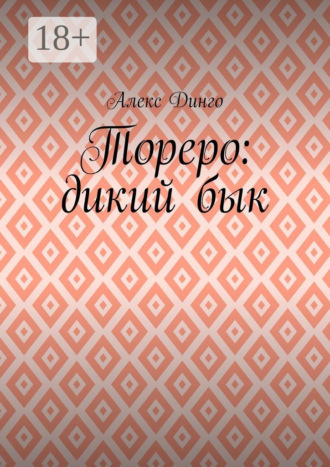 . Тореро: дикий бык