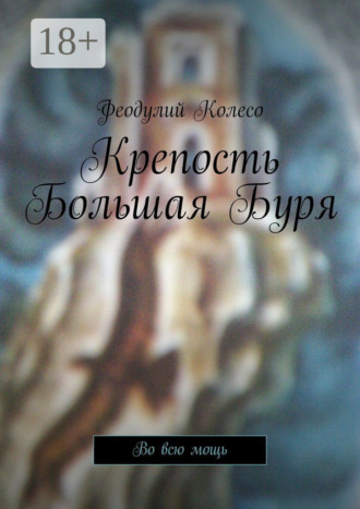 . Крепость Большая Буря. Во всю мощь