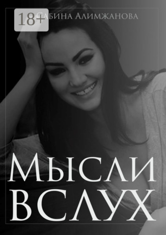 Сабина Алимжановна. Мысли вслух