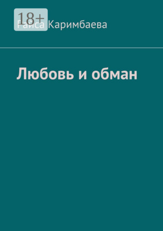 Райса Каримбаева. Любовь и обман