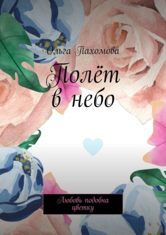 . Полёт в небо. Любовь подобна цветку