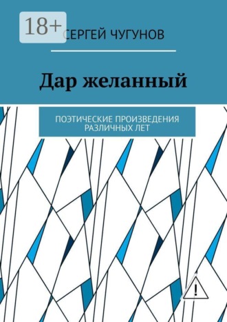. Дар желанный. Поэтические произведения различных лет