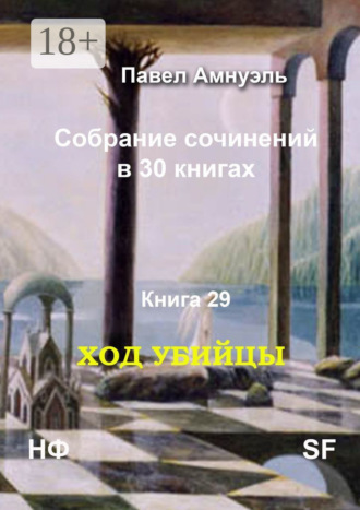 Павел Амнуэль. Ход убийцы. Cобрание сочинений в 30 книгах. Книга 29