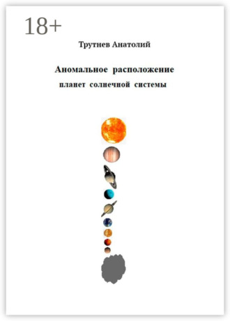 Анатолий Трутнев. Аномальное расположение планет солнечной системы