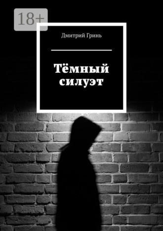 Дмитрий Гринь. Тёмный силуэт